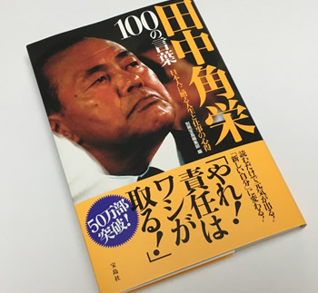 田中角栄 100の言葉 日本人に贈る人生と仕事の心得