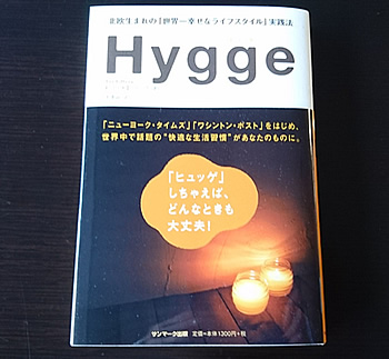 Hygge（ヒュッゲ）北欧生まれの「世界一幸せなライフスタイル」実践法